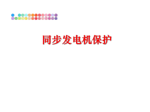 最新同步发电机保护PPT课件.ppt