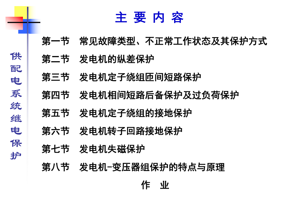 最新同步发电机保护PPT课件.ppt_第2页