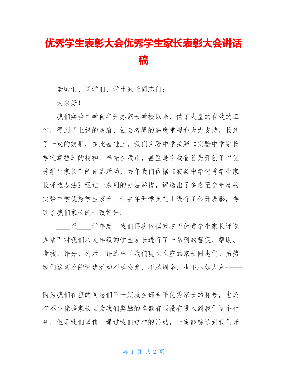 优秀学生表彰大会优秀学生家长表彰大会讲话稿.doc_第1页