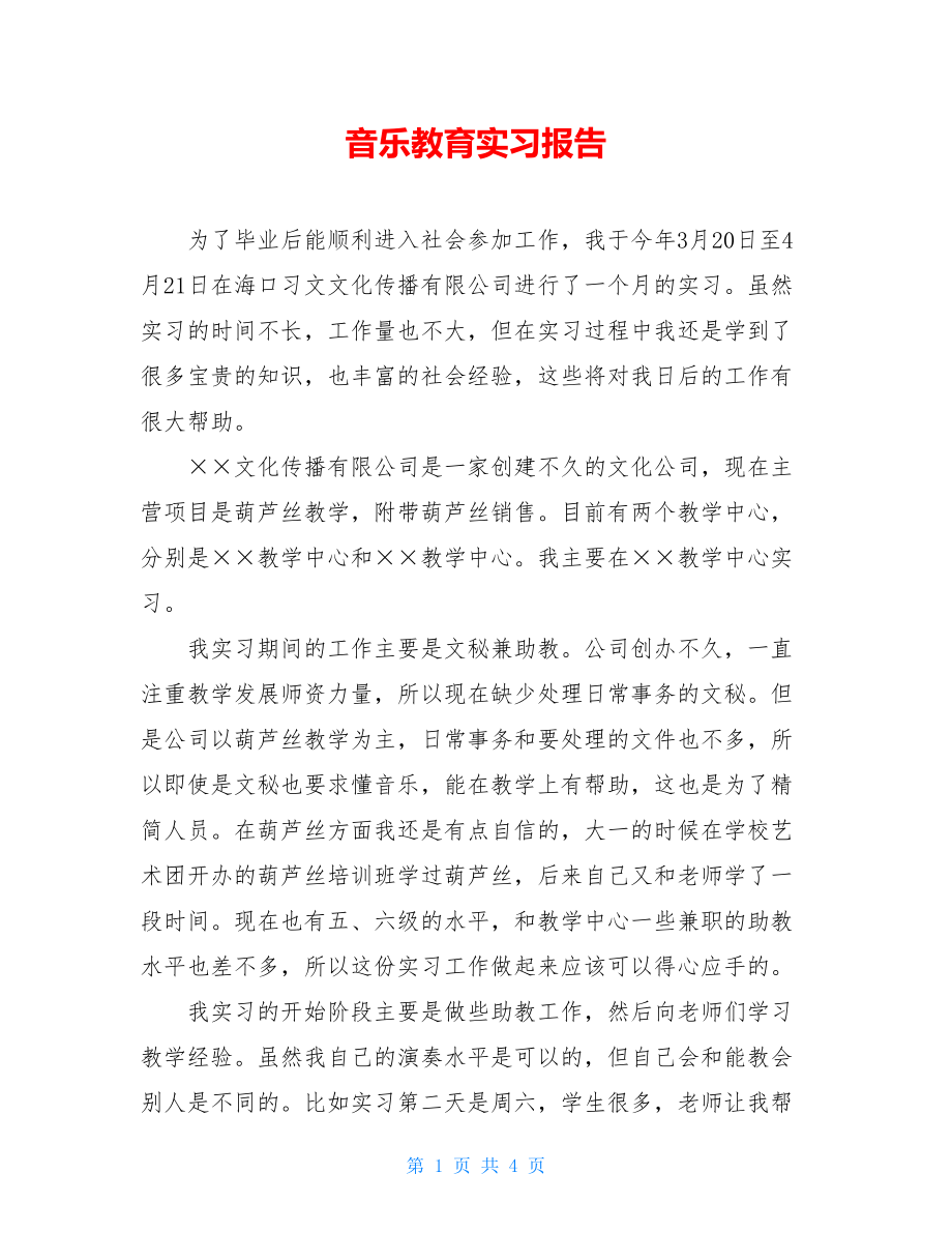 音乐教育实习报告 .doc_第1页