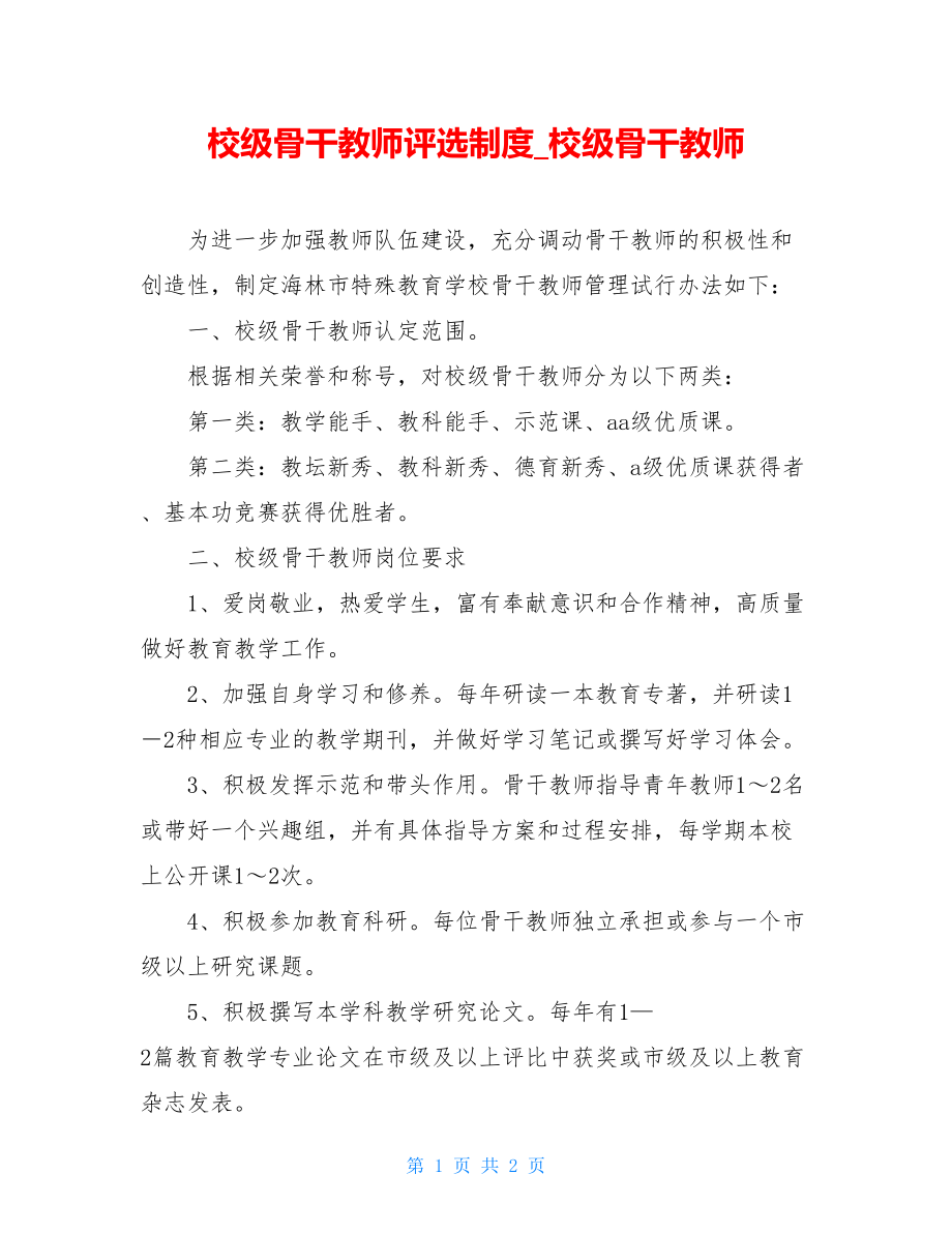 校级骨干教师评选制度_校级骨干教师.doc_第1页