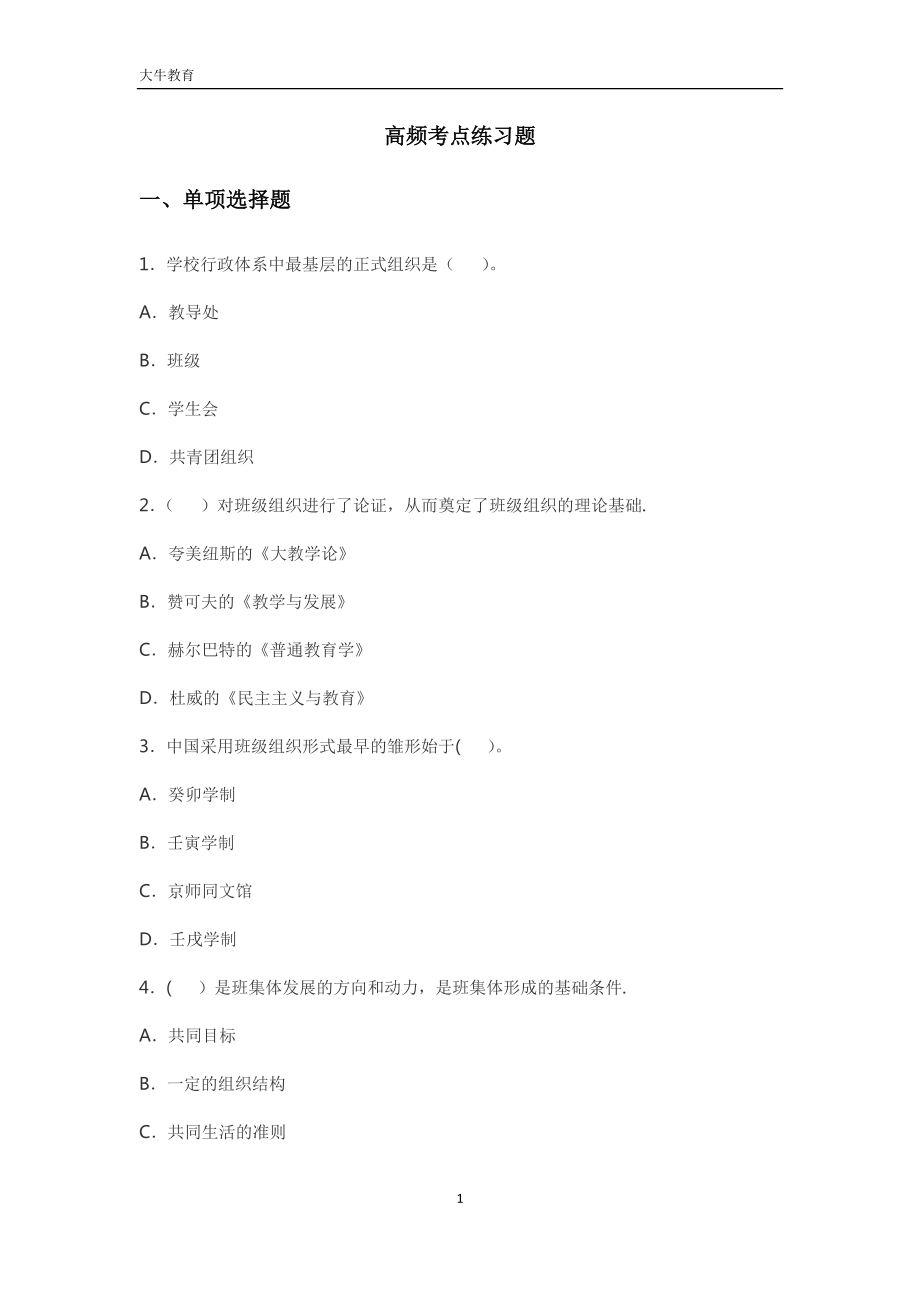 小学教育知识与能力-第三章-练习题(单选、简答、材料分析).doc_第1页