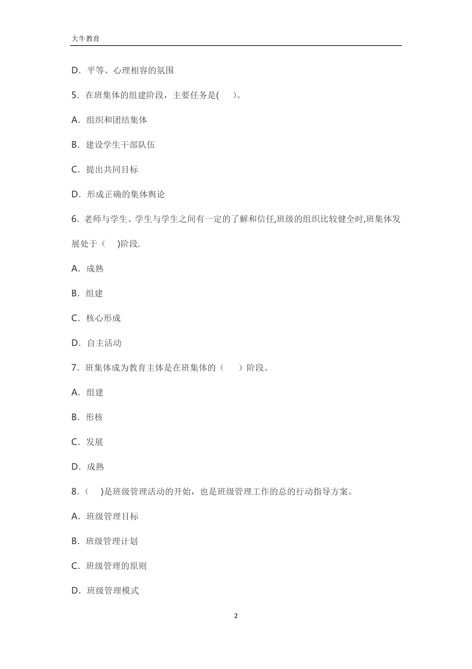 小学教育知识与能力-第三章-练习题(单选、简答、材料分析).doc_第2页