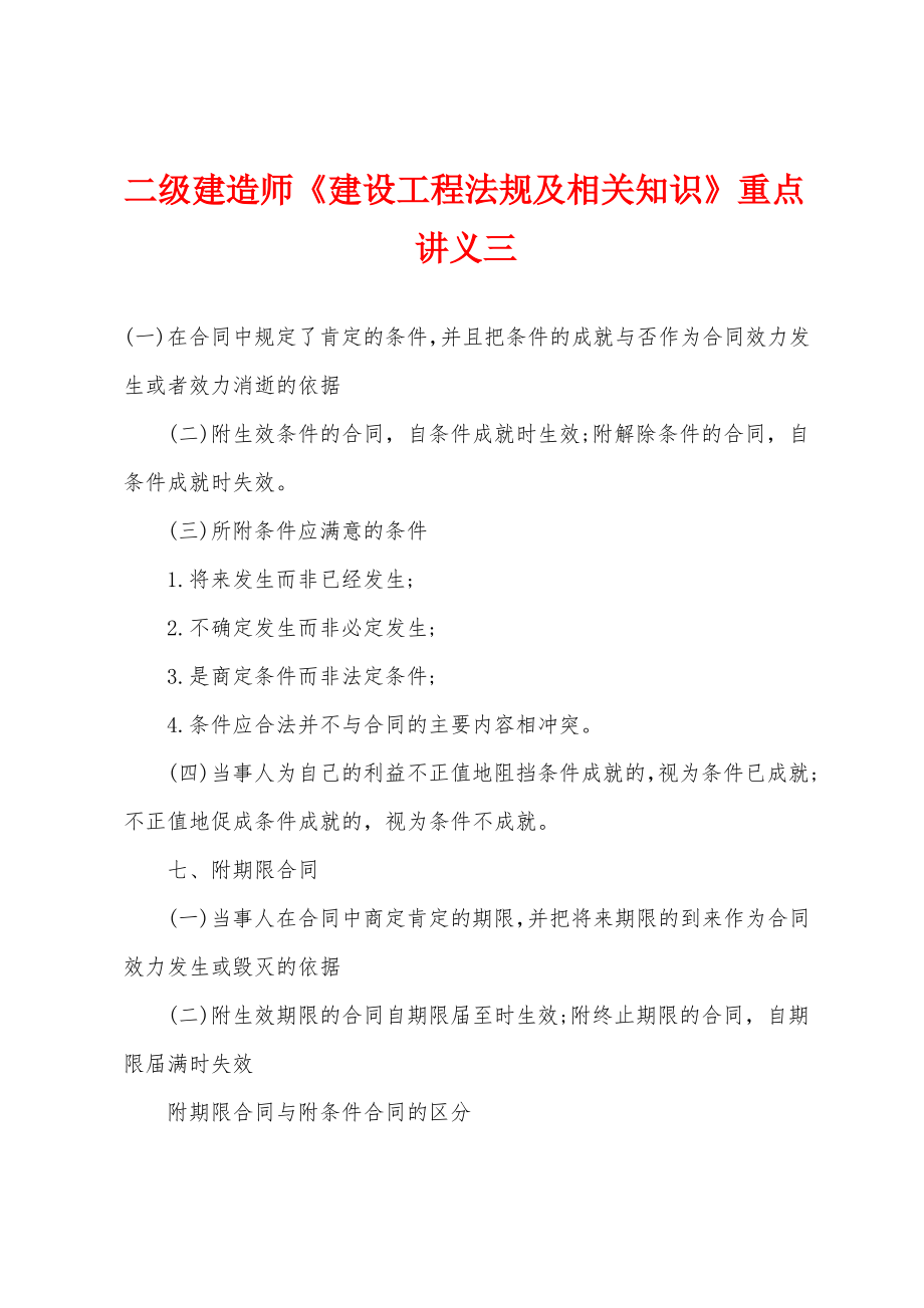 二级建造师《建设工程法规及相关知识》重点讲义三.pdf_第1页