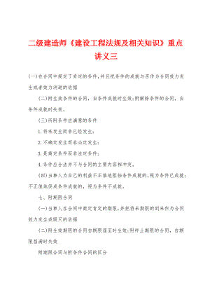 二级建造师《建设工程法规及相关知识》重点讲义三.pdf