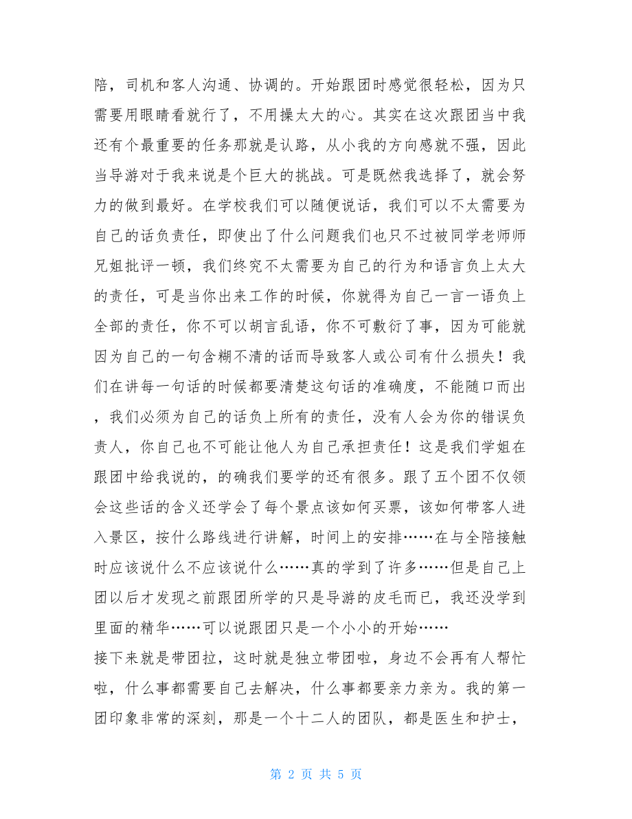 暑假导游实习报告 .doc_第2页