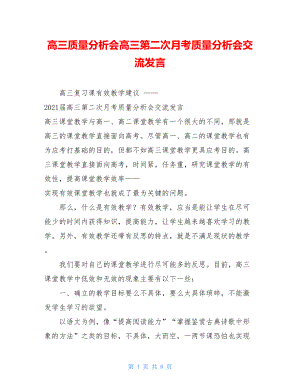 高三质量分析会高三第二次月考质量分析会交流发言.doc