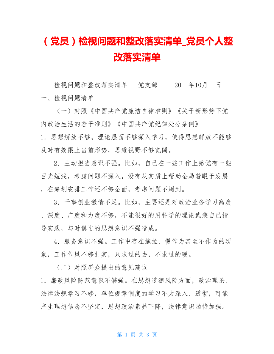 （党员）检视问题和整改落实清单_党员个人整改落实清单.doc_第1页