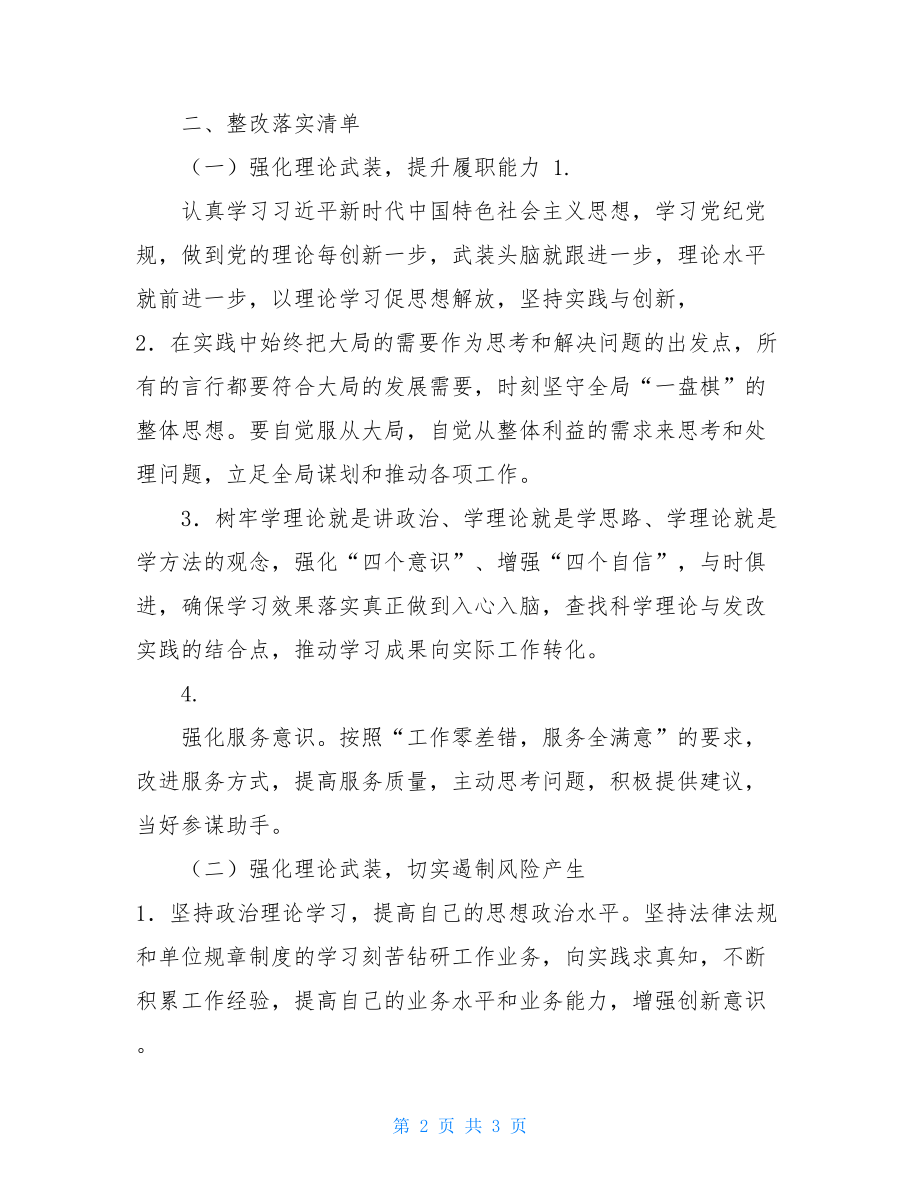 （党员）检视问题和整改落实清单_党员个人整改落实清单.doc_第2页