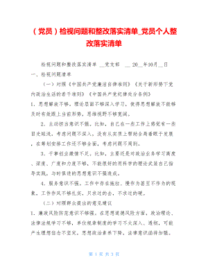 （党员）检视问题和整改落实清单_党员个人整改落实清单.doc