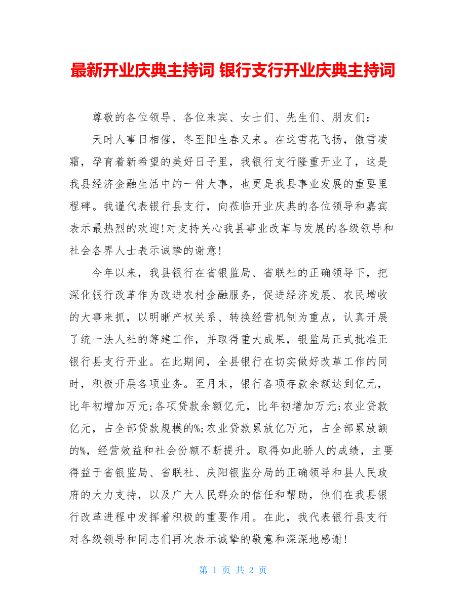 最新开业庆典主持词 银行支行开业庆典主持词.doc_第1页