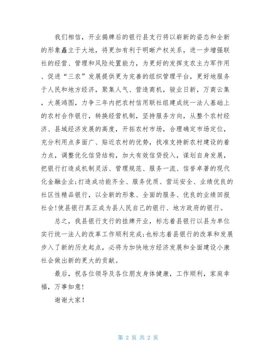 最新开业庆典主持词 银行支行开业庆典主持词.doc_第2页