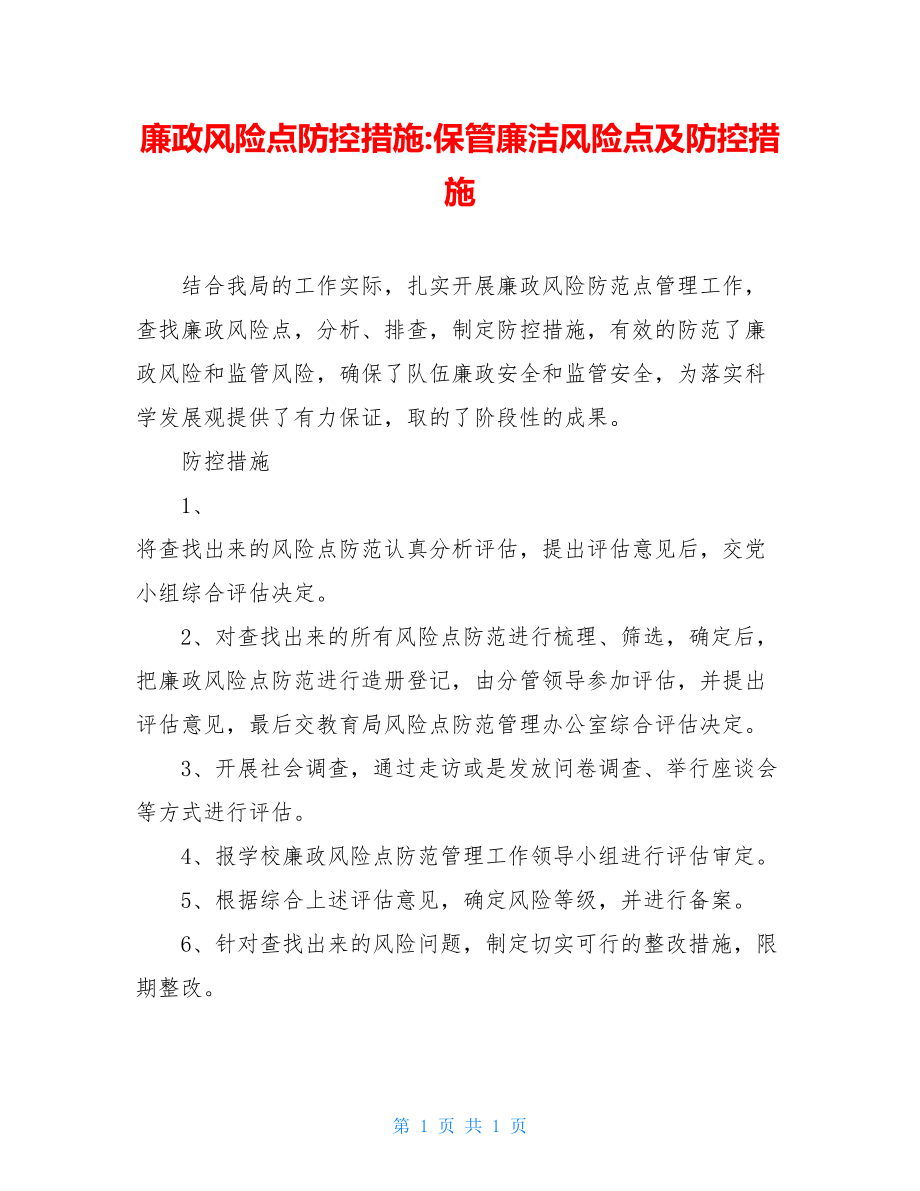 廉政风险点防控措施-保管廉洁风险点及防控措施.doc_第1页