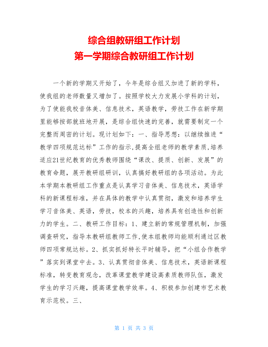 综合组教研组工作计划 第一学期综合教研组工作计划.doc_第1页