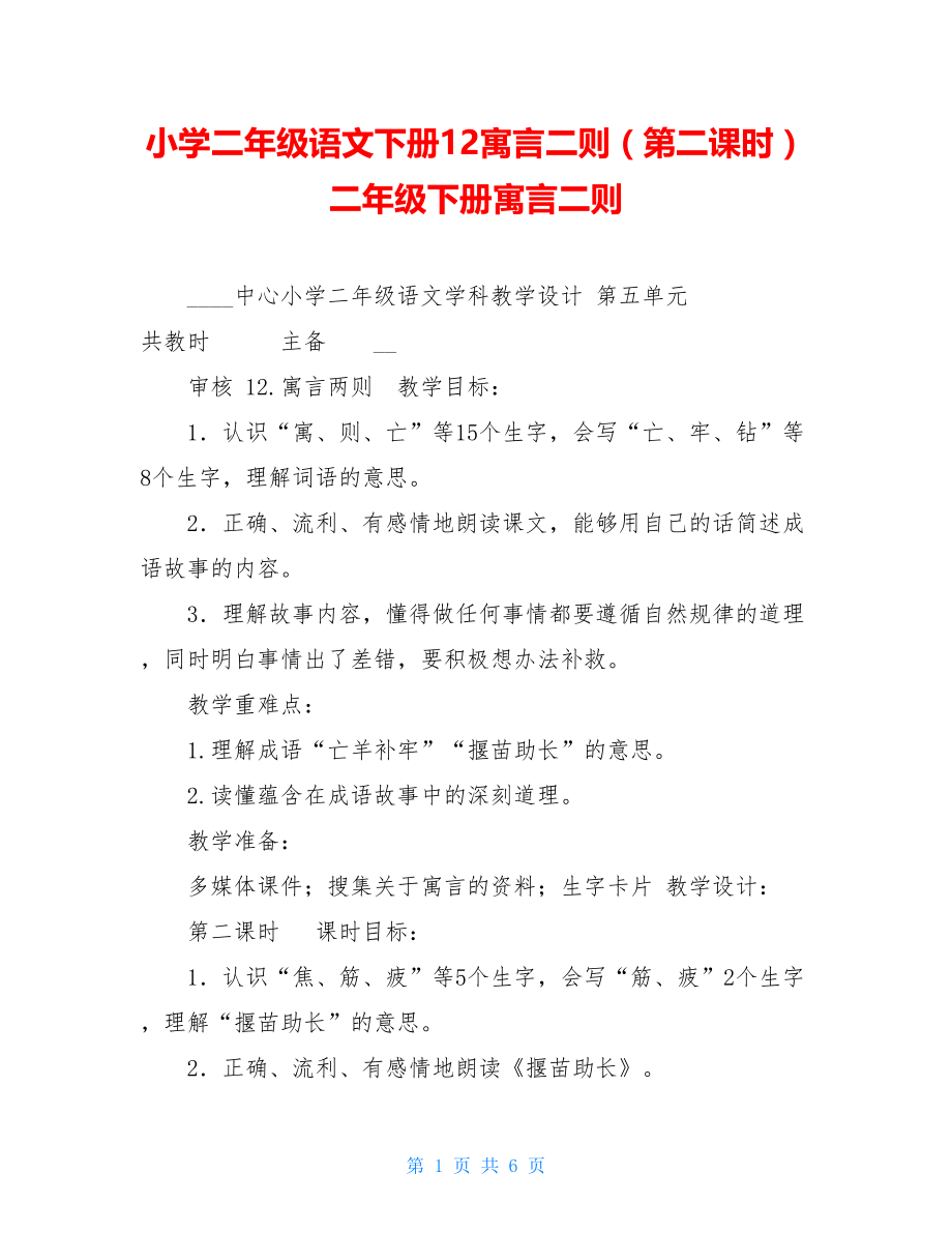 小学二年级语文下册12寓言二则（第二课时） 二年级下册寓言二则.doc_第1页