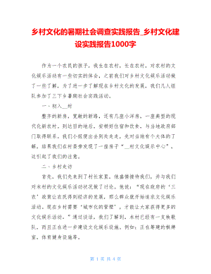 乡村文化的暑期社会调查实践报告_乡村文化建设实践报告1000字.doc