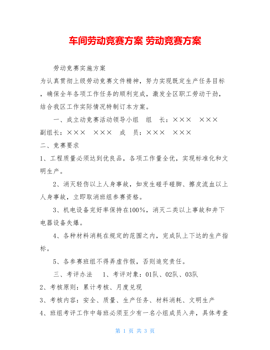 车间劳动竞赛方案 劳动竞赛方案.doc_第1页