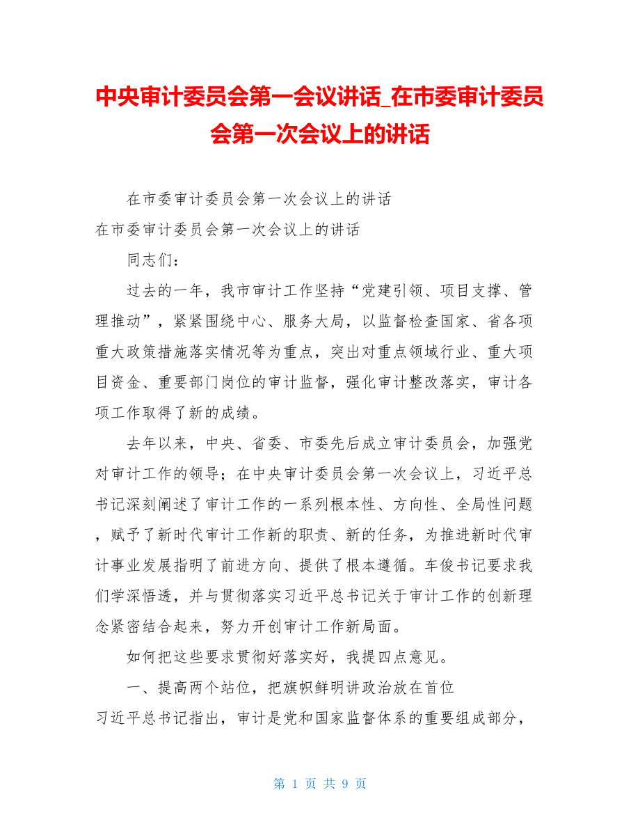 中央审计委员会第一会议讲话_在市委审计委员会第一次会议上的讲话.doc_第1页