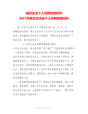 组织生活个人对照检查材料 2021年民主生活会个人对照检查材料 .doc