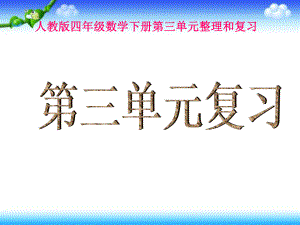 人教版四年级数学下册《第三单元整理复习》资料ppt课件.ppt