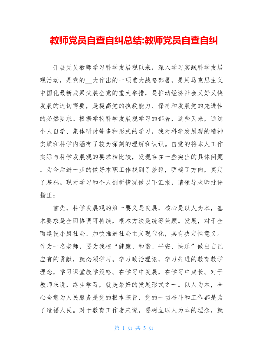 教师党员自查自纠总结-教师党员自查自纠.doc_第1页