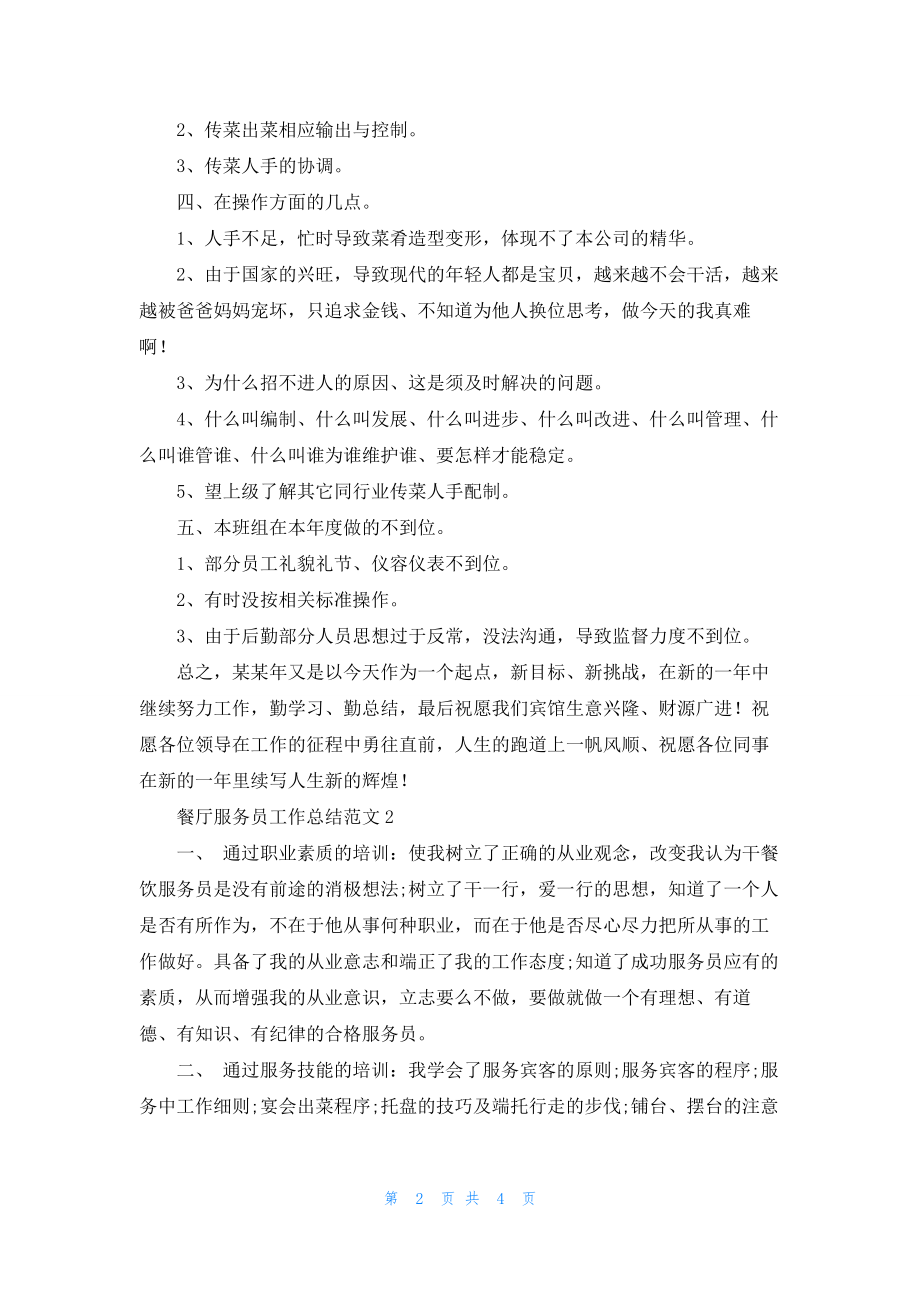 最新餐厅服务员工作总结精选范文两篇.docx_第2页