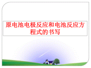最新原电池电极反应和电池反应方程式的书写ppt课件.ppt