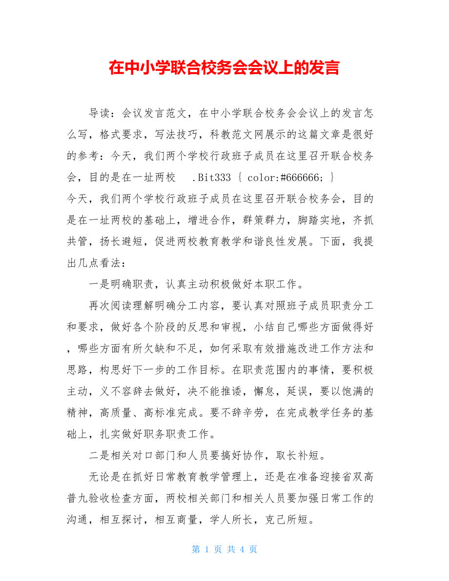 在中小学联合校务会会议上的发言.doc_第1页