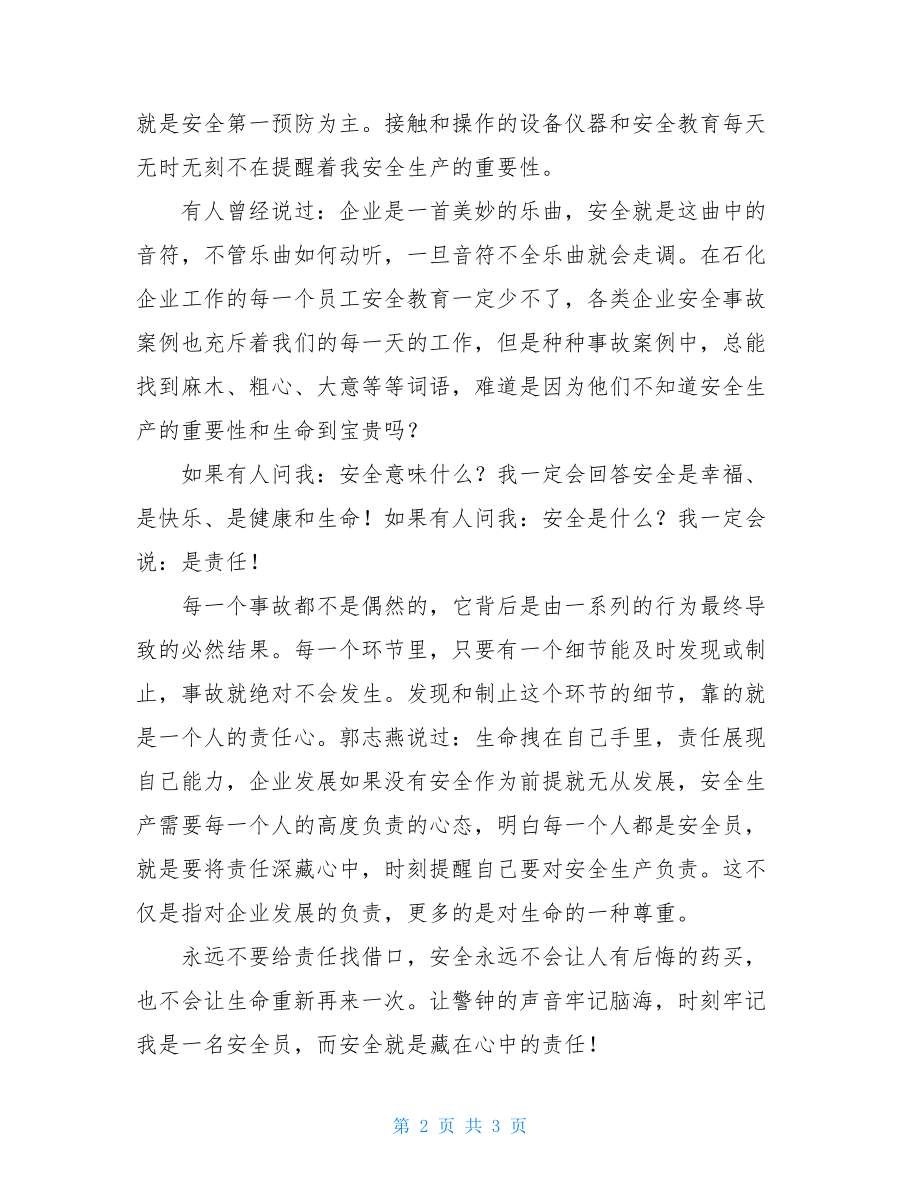 关于安全责任的演讲稿关于安全的演讲稿：安全是藏在心中的责任.doc_第2页