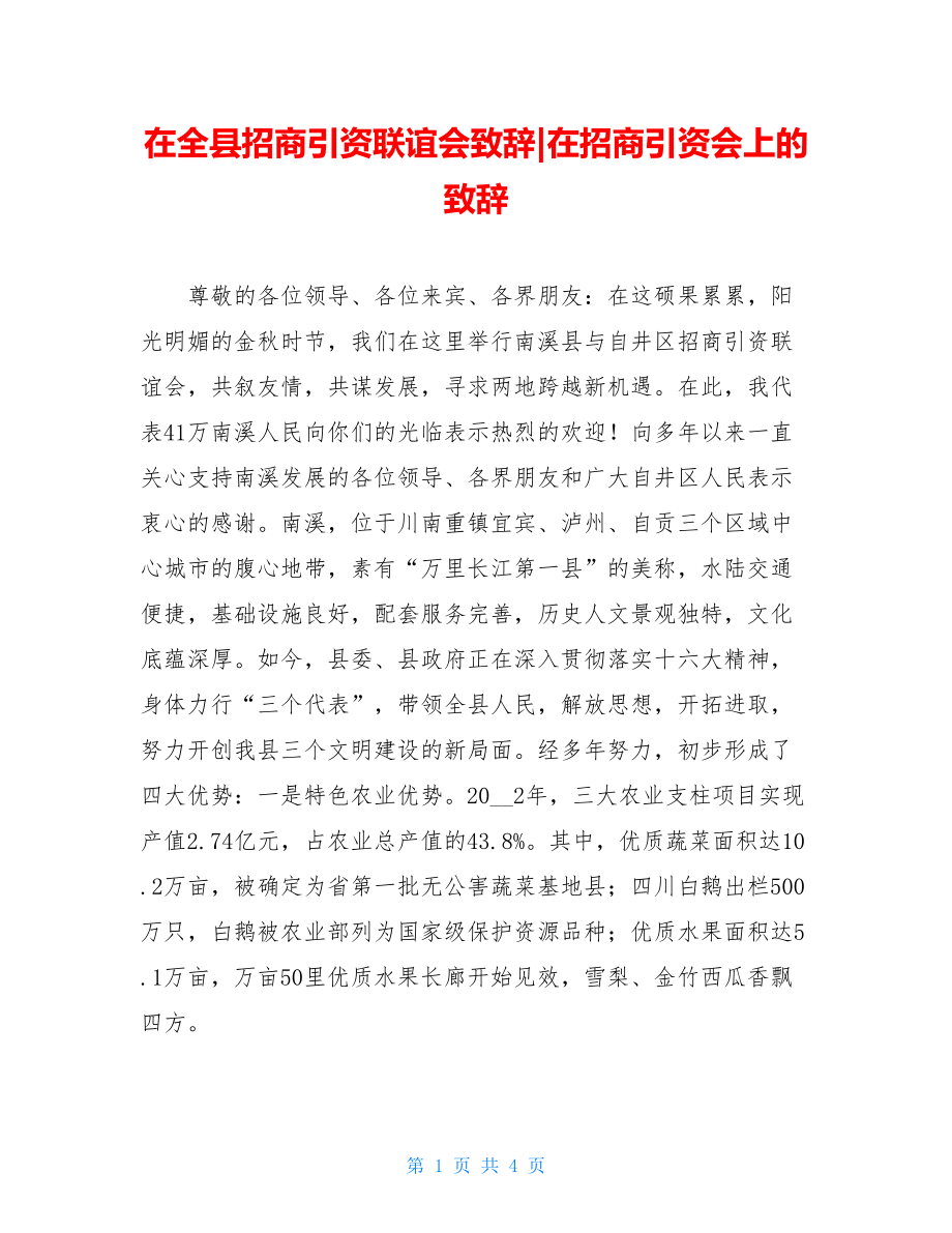 在全县招商引资联谊会致辞-在招商引资会上的致辞.doc_第1页