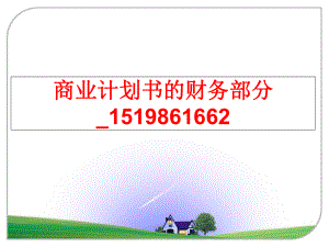 最新商业计划书的财务部分_1519861662ppt课件.ppt