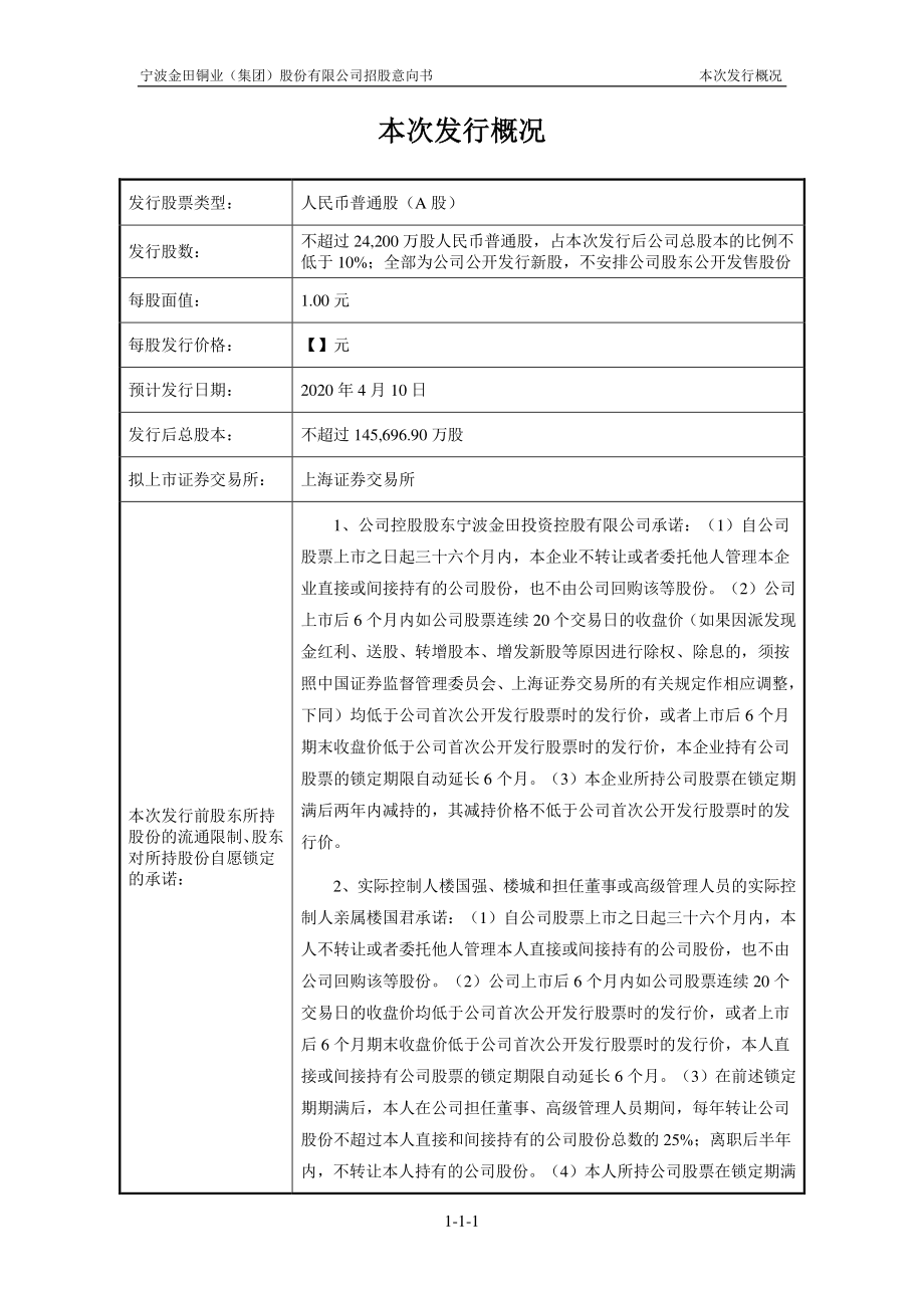 金田铜业：首次公开发行股票招股意向书.PDF_第2页