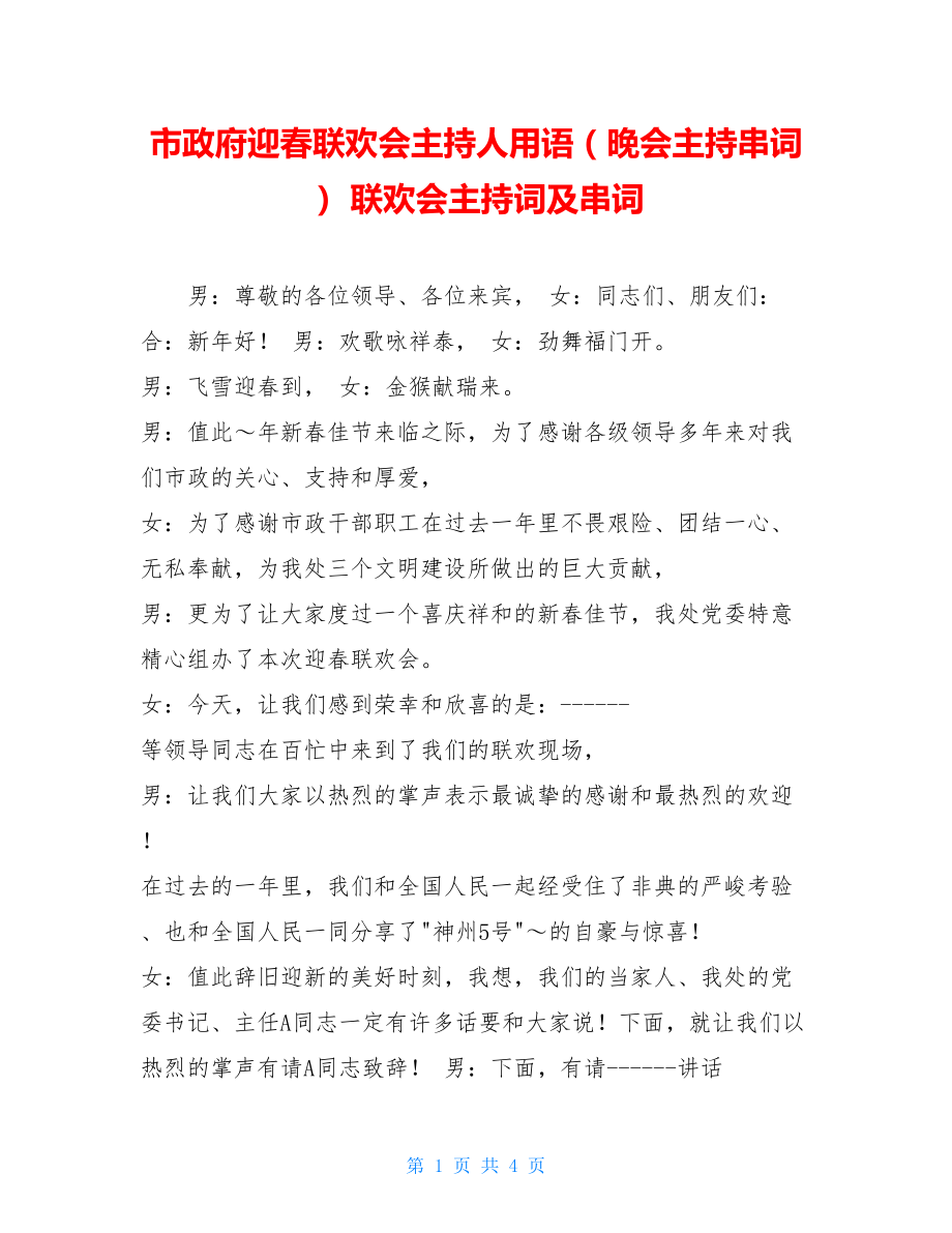 市政府迎春联欢会主持人用语（晚会主持串词） 联欢会主持词及串词.doc_第1页