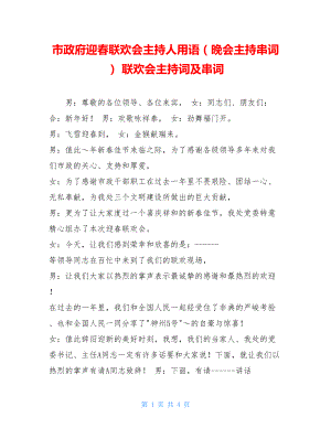 市政府迎春联欢会主持人用语（晚会主持串词） 联欢会主持词及串词.doc