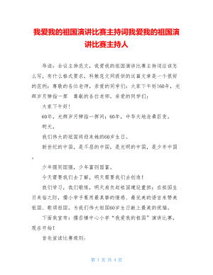 我爱我的祖国演讲比赛主持词我爱我的祖国演讲比赛主持人.doc