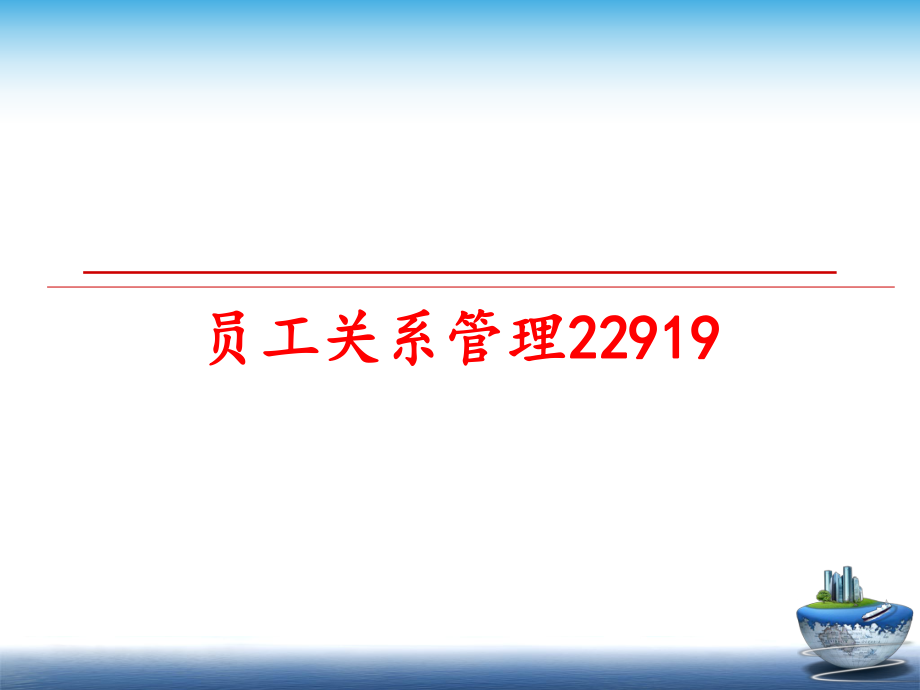 最新员工关系22919ppt课件.ppt_第1页