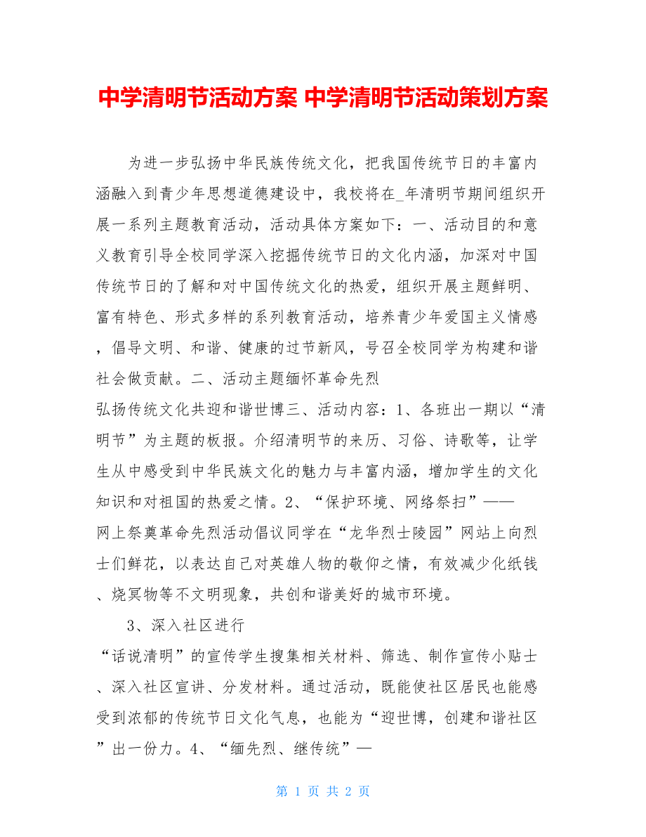 中学清明节活动方案 中学清明节活动策划方案.doc_第1页