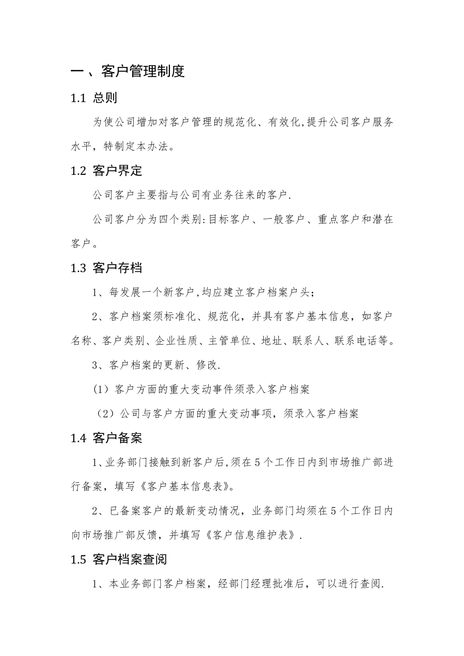 客户管理的制度及流程.doc_第1页