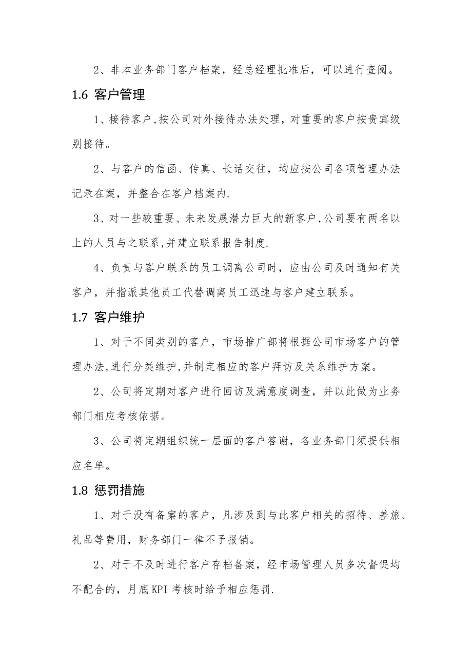 客户管理的制度及流程.doc_第2页