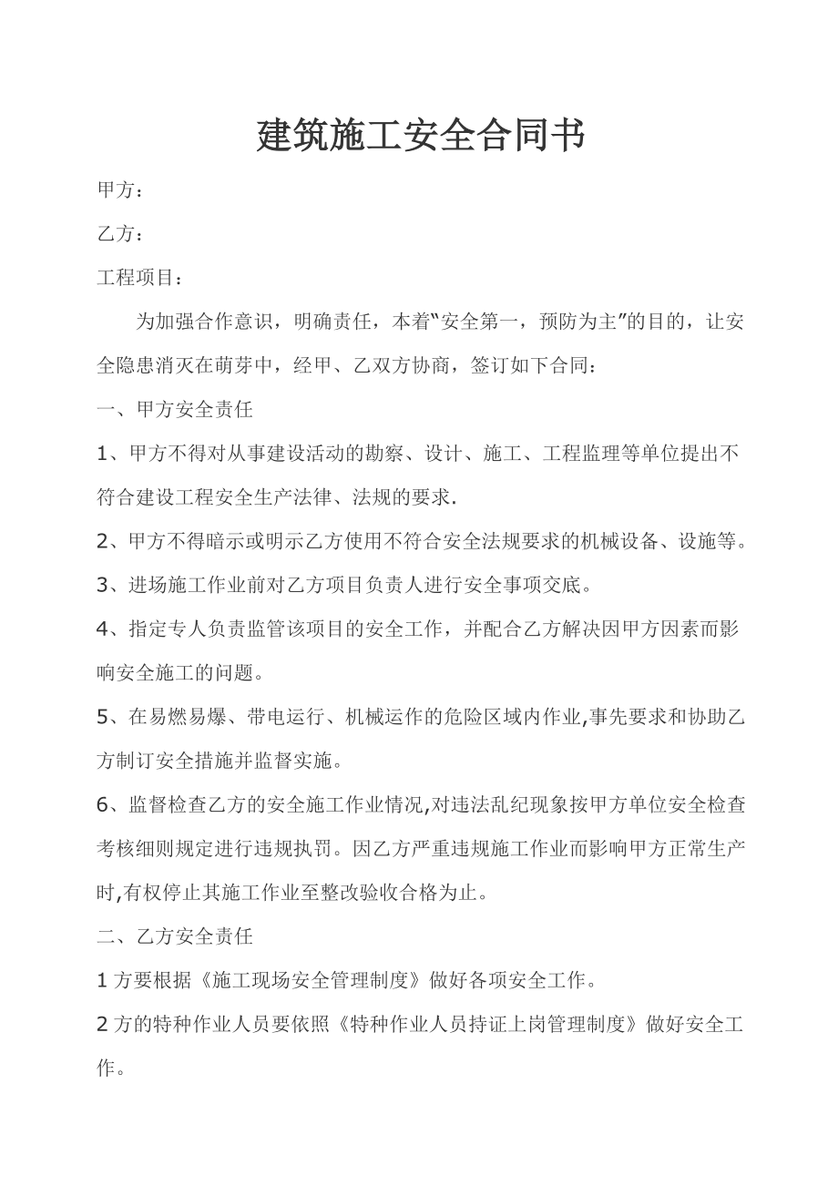 建筑施工安全合同书.doc_第1页