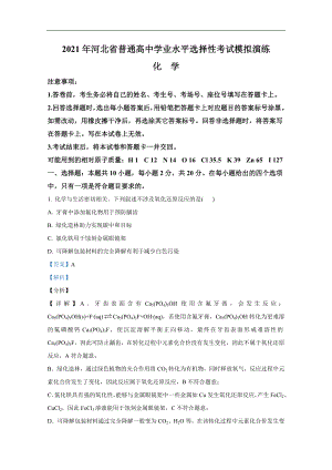 2021年1月河北省普通高中学业水平选择性考试模拟演练试题 化学.doc