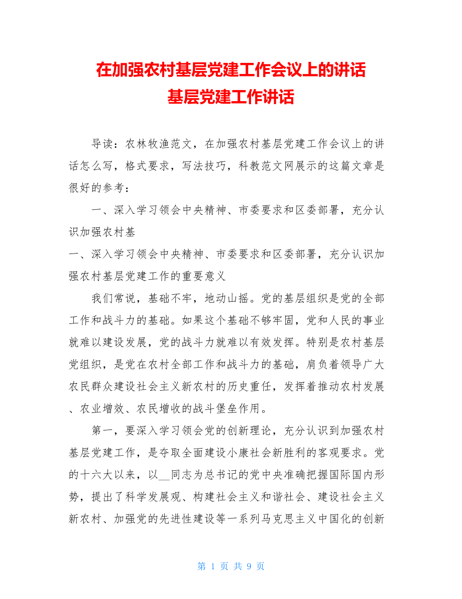 在加强农村基层党建工作会议上的讲话 基层党建工作讲话.doc_第1页