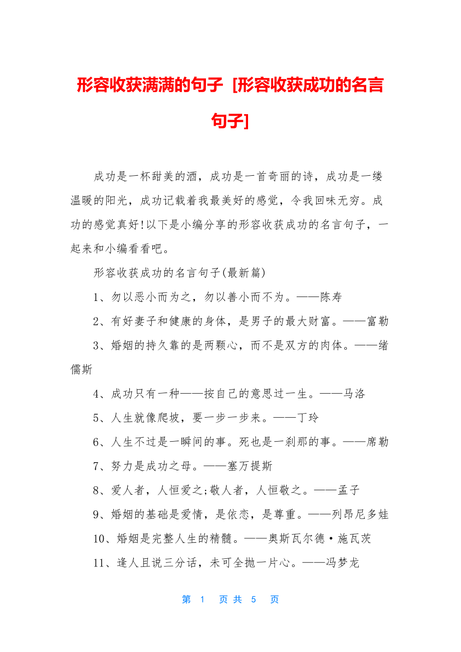 形容收获满满的句子-[形容收获成功的名言句子].docx_第1页