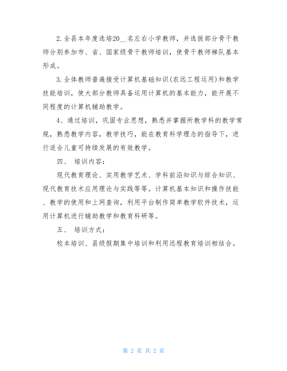 全区小学教师培训方案_小学新教师培训方案.doc_第2页