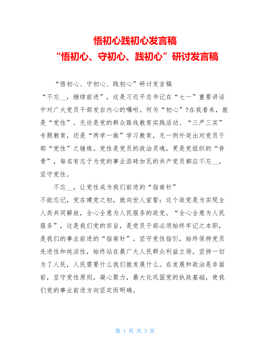 悟初心践初心发言稿 “悟初心、守初心、践初心”研讨发言稿.doc_第1页