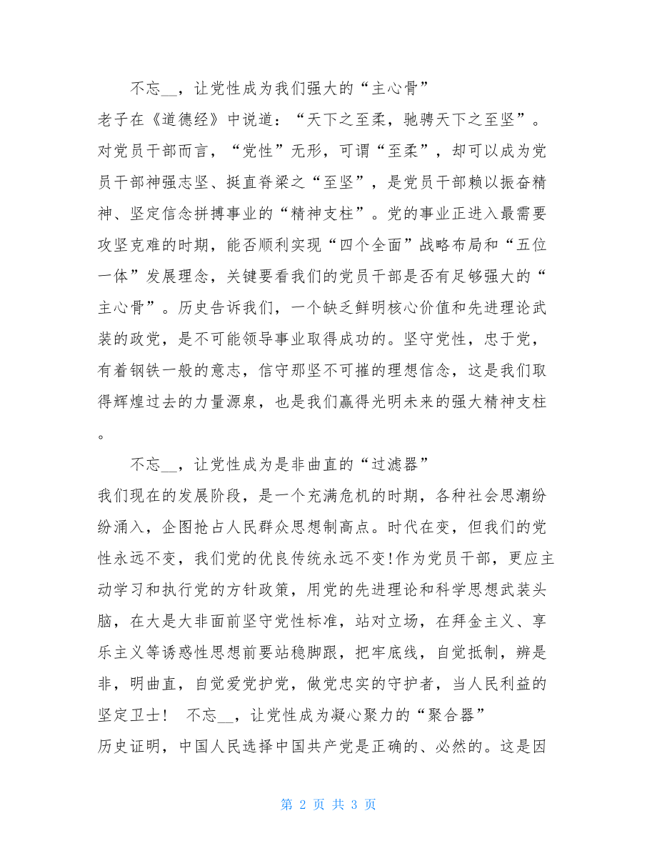 悟初心践初心发言稿 “悟初心、守初心、践初心”研讨发言稿.doc_第2页