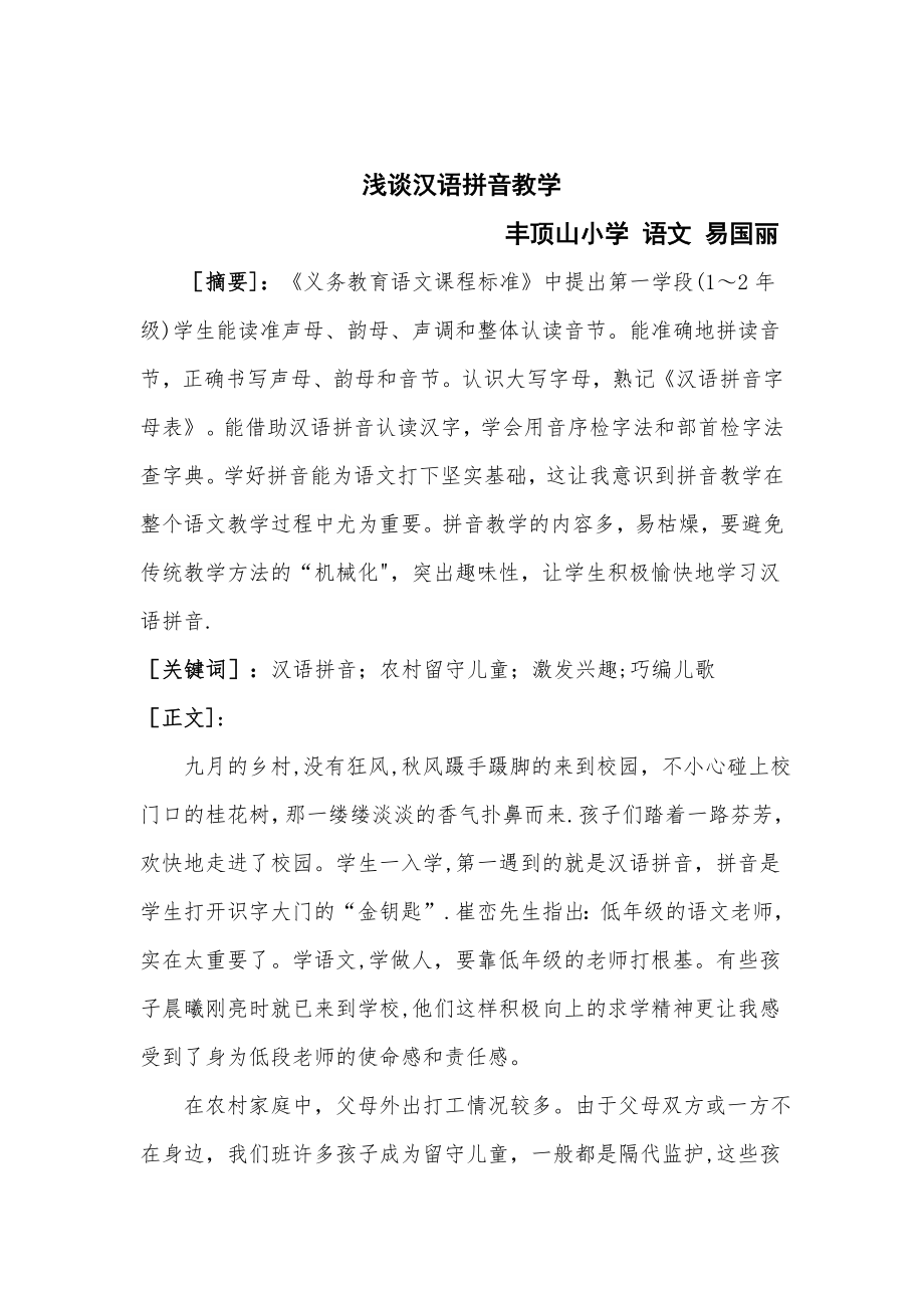 小学语文教学论文——浅谈汉语拼音教学.doc_第1页