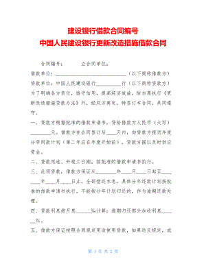 建设银行借款合同编号 中国人民建设银行更新改造措施借款合同 .doc