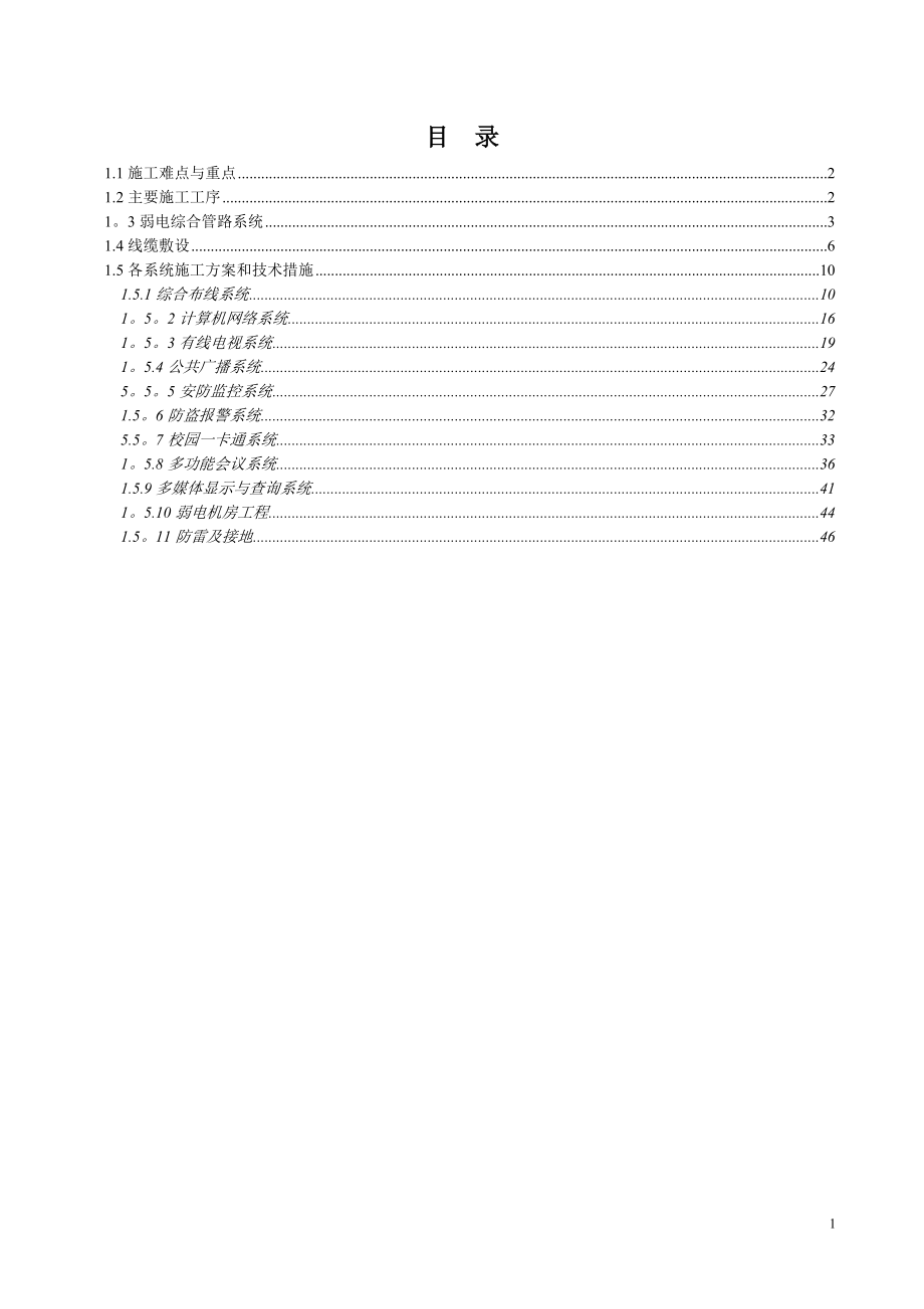 弱电专项工程施工工艺及措施.doc_第1页