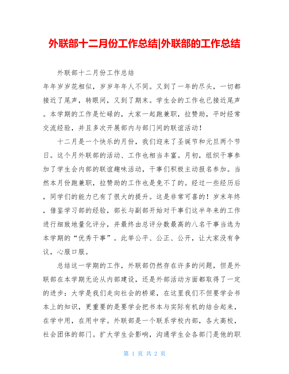 外联部十二月份工作总结-外联部的工作总结.doc_第1页